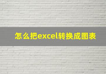 怎么把excel转换成图表