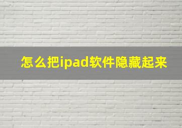 怎么把ipad软件隐藏起来