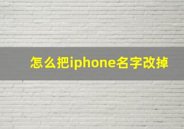 怎么把iphone名字改掉