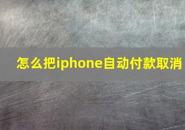 怎么把iphone自动付款取消