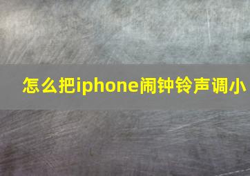 怎么把iphone闹钟铃声调小