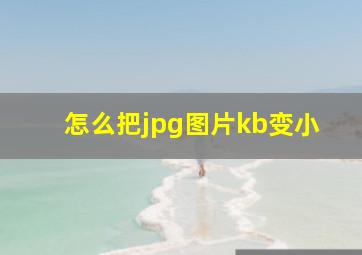 怎么把jpg图片kb变小