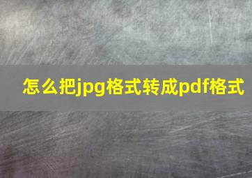 怎么把jpg格式转成pdf格式