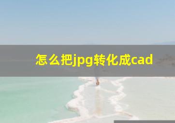 怎么把jpg转化成cad