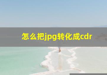 怎么把jpg转化成cdr