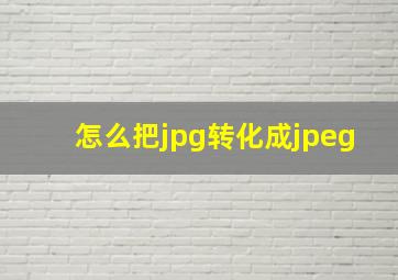 怎么把jpg转化成jpeg