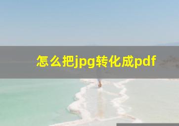 怎么把jpg转化成pdf