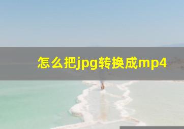 怎么把jpg转换成mp4