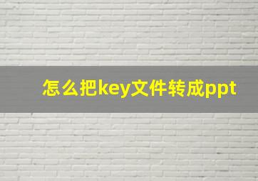 怎么把key文件转成ppt