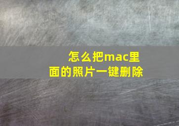 怎么把mac里面的照片一键删除