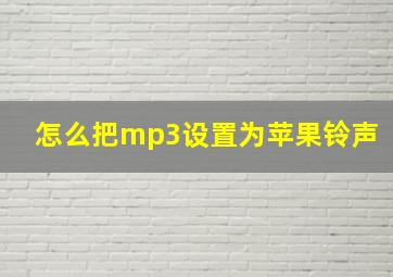 怎么把mp3设置为苹果铃声