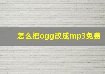 怎么把ogg改成mp3免费