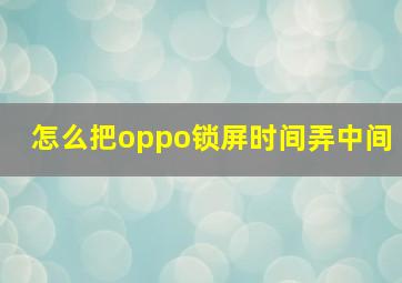 怎么把oppo锁屏时间弄中间