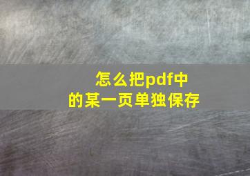 怎么把pdf中的某一页单独保存