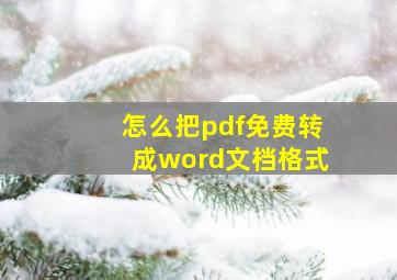 怎么把pdf免费转成word文档格式