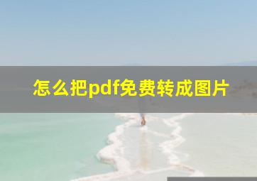 怎么把pdf免费转成图片