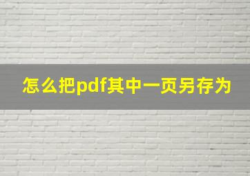 怎么把pdf其中一页另存为