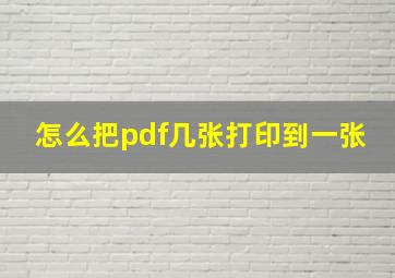 怎么把pdf几张打印到一张