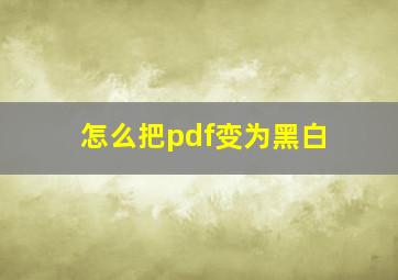 怎么把pdf变为黑白