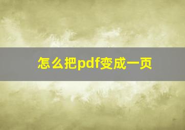 怎么把pdf变成一页