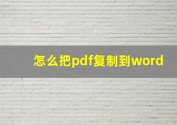 怎么把pdf复制到word