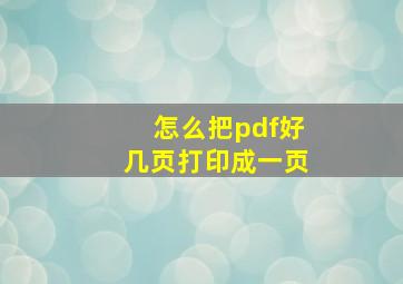 怎么把pdf好几页打印成一页