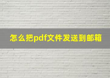 怎么把pdf文件发送到邮箱