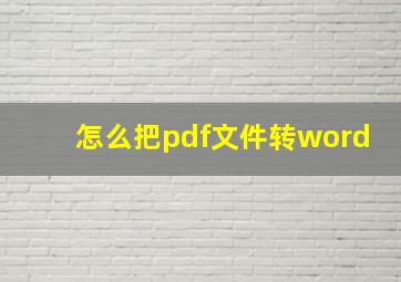 怎么把pdf文件转word