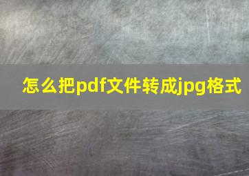 怎么把pdf文件转成jpg格式