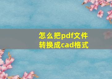 怎么把pdf文件转换成cad格式