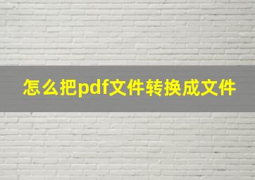 怎么把pdf文件转换成文件