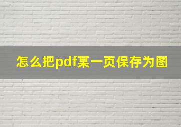 怎么把pdf某一页保存为图