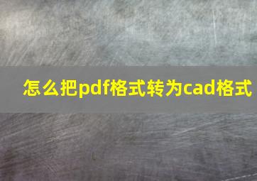 怎么把pdf格式转为cad格式