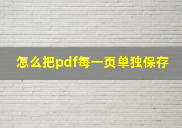 怎么把pdf每一页单独保存