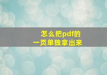 怎么把pdf的一页单独拿出来