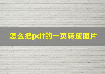 怎么把pdf的一页转成图片