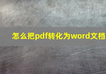 怎么把pdf转化为word文档