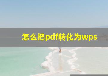 怎么把pdf转化为wps