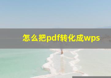 怎么把pdf转化成wps