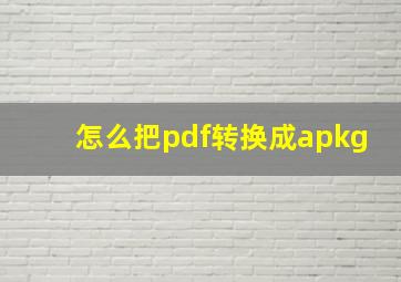 怎么把pdf转换成apkg