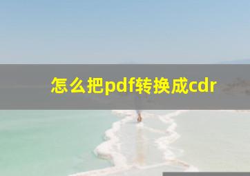 怎么把pdf转换成cdr