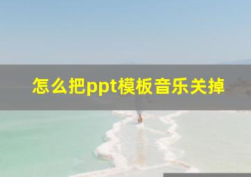 怎么把ppt模板音乐关掉