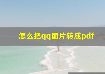 怎么把qq图片转成pdf