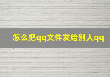 怎么把qq文件发给别人qq