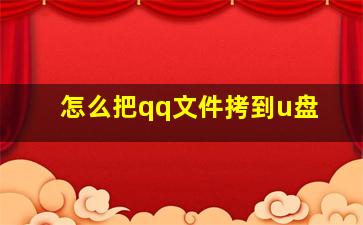 怎么把qq文件拷到u盘