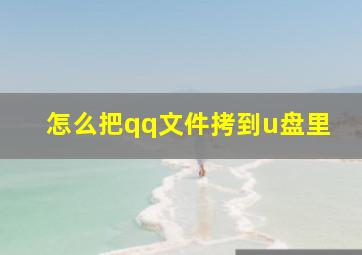 怎么把qq文件拷到u盘里