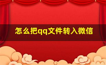 怎么把qq文件转入微信