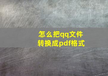 怎么把qq文件转换成pdf格式