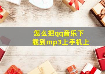 怎么把qq音乐下载到mp3上手机上