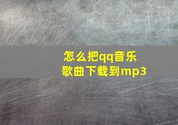 怎么把qq音乐歌曲下载到mp3